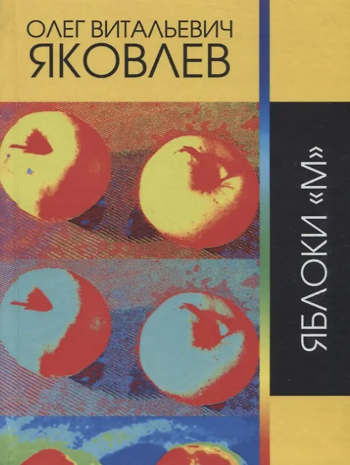 Книга Яблоки "М" (Олег Яковлев) — 1