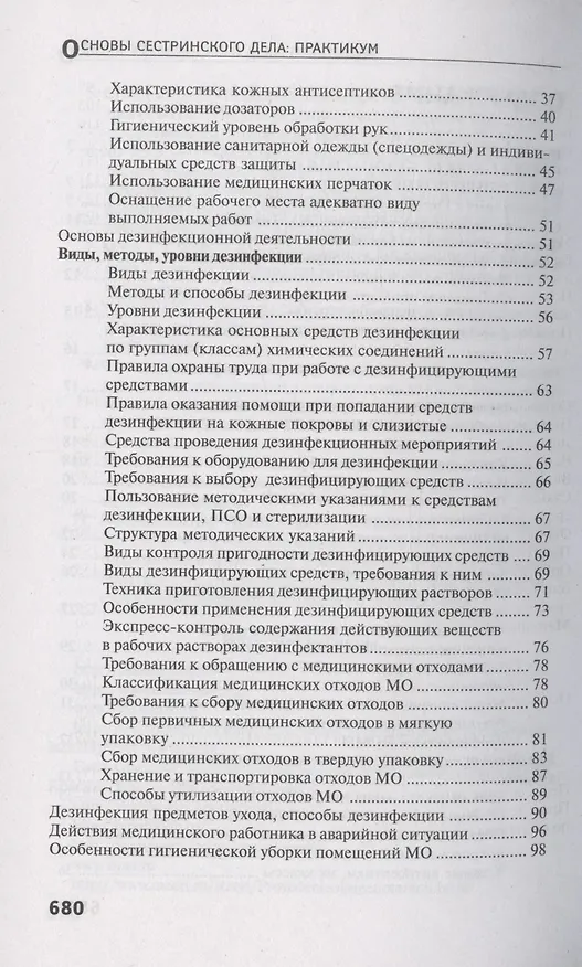 Книга Основы сестринского дела. Практикум (Тамара Обуховец) — 3