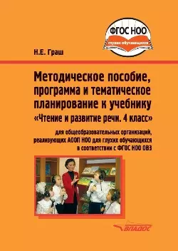 Методическое пособие, программа и тематическое планирование к учебнику "Чтение и развитие речи. 4 класс": методическое пособие для общеобразовательных организаций, реализующих АООП НОО для глухих обучающихся в соответствии с ФГОС НОО ОВЗ — 3052560 — 1