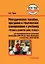 Методическое пособие, программа и тематическое планирование к учебнику "Чтение и развитие речи. 4 класс": методическое пособие для общеобразовательных организаций, реализующих АООП НОО для глухих обучающихся в соответствии с ФГОС НОО ОВЗ — 3052560 — 1