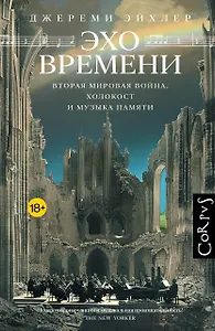 Эхо времени