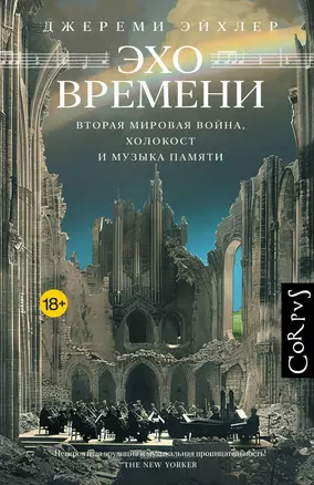 Эхо времени — 3075670 — 1