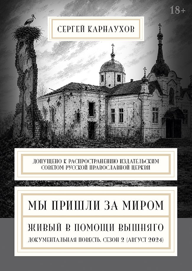Мы пришли за миром. Живый в помощи Вышняго. Сезон второй (август 2024 года)