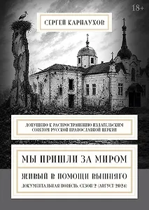 Мы пришли за миром. Живый в помощи Вышняго. Сезон второй (август 2024 года)