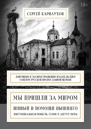 Книга Мы пришли за миром. Живый в помощи Вышняго. Сезон второй (август 2024 года) (Сергей Карнаухов)