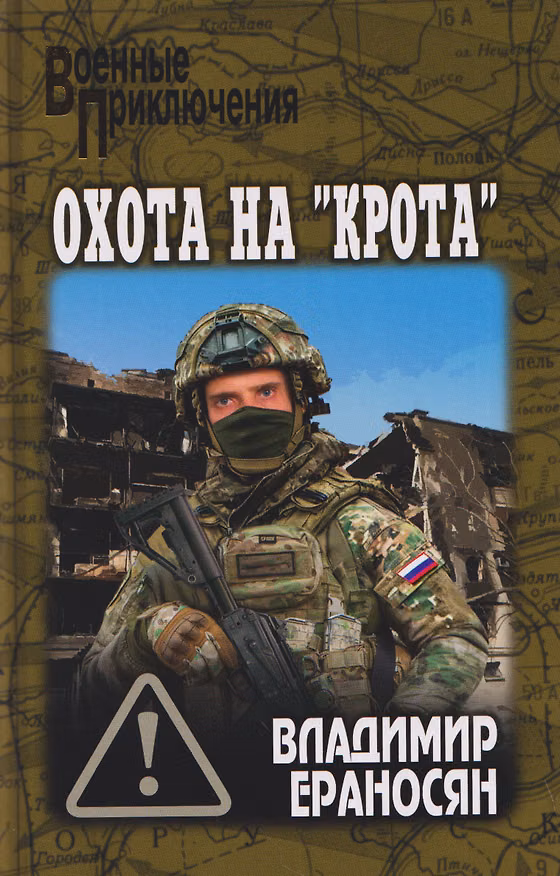 Книга Охота на "крота" (Владимир Ераносян) — 1