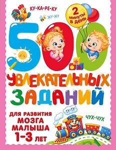 500 увлекательных заданий для развития мозга малыша