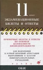 ОБЖ 11кл. 2007/2008 Прим.билеты и отв. — 2146031 — 1