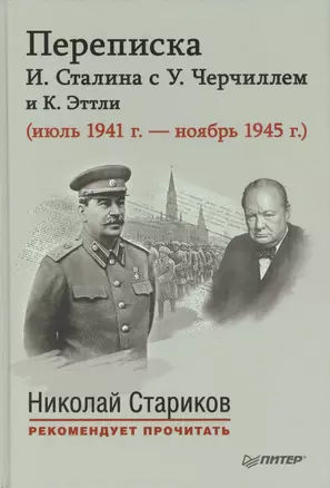 Переписка И.Сталина с У.Черчилем и К.Эттли ( июль 1941 г. - ноябрь 1945 г.)С предисловием Николая Старикова — 2418614 — 1