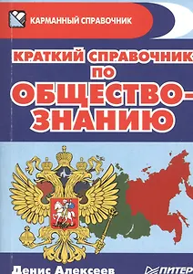 Краткий справочник по обществознанию