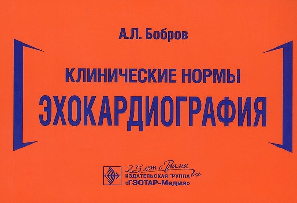 Книга Клинические нормы. Эхокардиография (Андрей Бобров) — 1