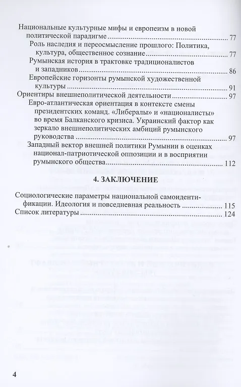 Книга Румынский европеизм и проблема национальной идентичности (современная ситуация в историческом контексте) () — 3