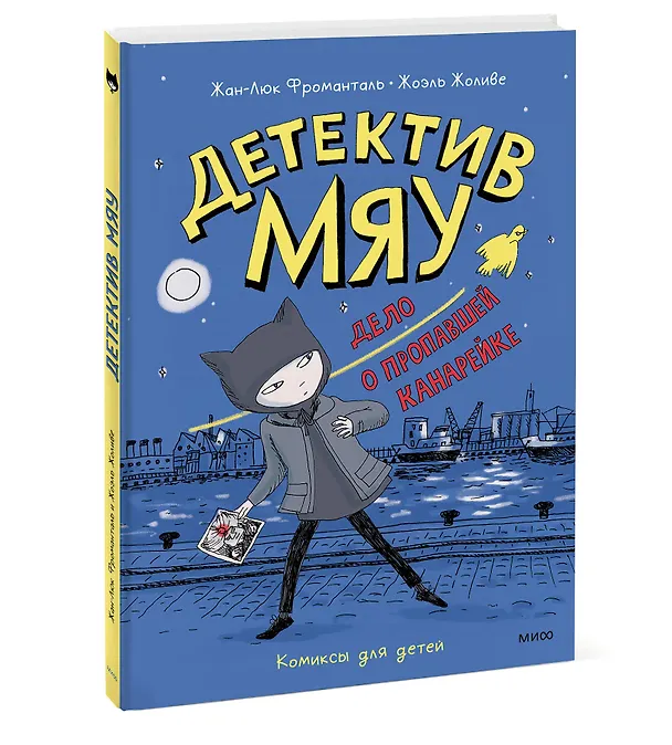 Книга Детектив Мяу. Дело о пропавшей канарейке (Жоэль Жоливе, Жан-Люк Фроманталь) — 3