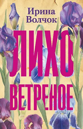 Книга Лихо ветреное (Ирина Волчок)
