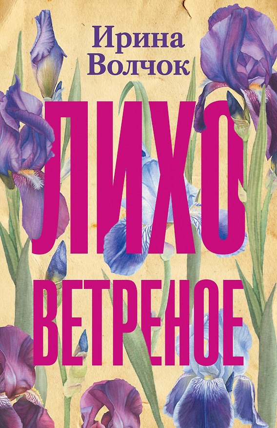Книга Лихо ветреное (Ирина Волчок) — 1