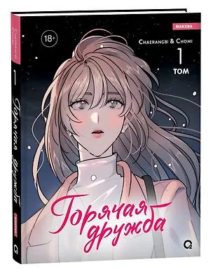 Книга Горячая дружба. Том 1 (Грязная дружба / Friendship, The Impure Type). Манхва (Cherangbi, Chomi)