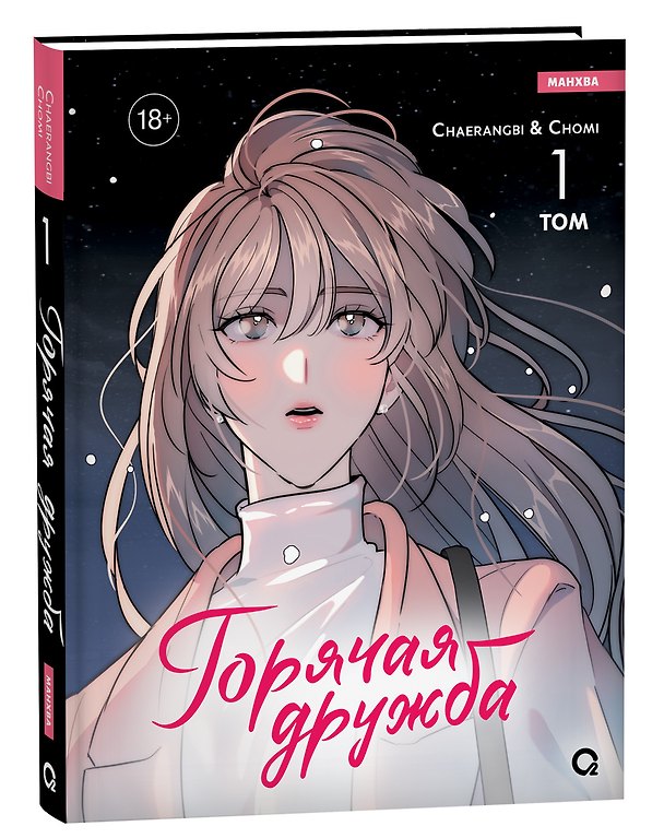 Горячая дружба. Том 1 (Грязная дружба / Friendship, The Impure Type). Манхва 3059073 — 1