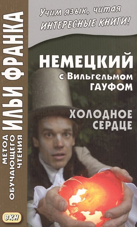 Книга Немецкий с Вильгельмом Гауфом. Холодное сердце (Вильгельм Гауф) — 1