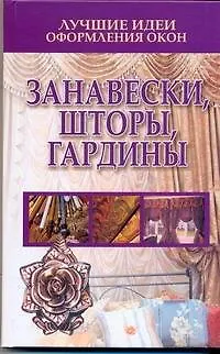 Книга Лучшие идеи оформления окон. Занавески, шторы, гардины (Николай Белов)