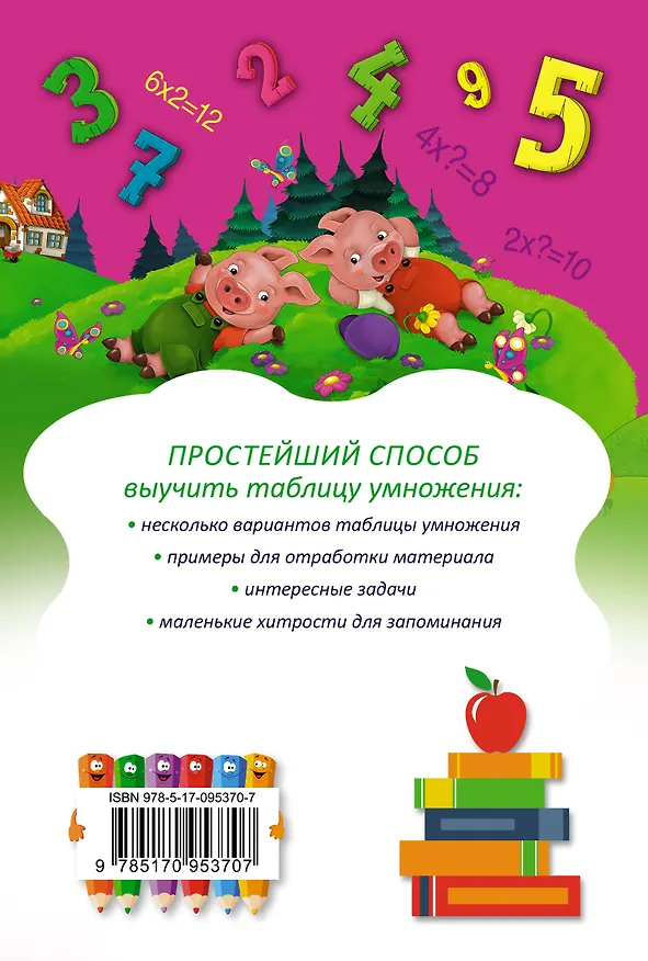 Книга Учим таблицу умножения (В.Д. Бузикова) — 2