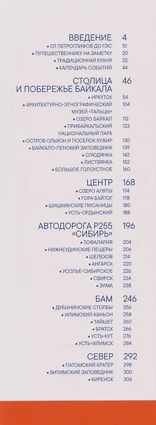 Книга Иркутская область. Современный путеводитель () — 3