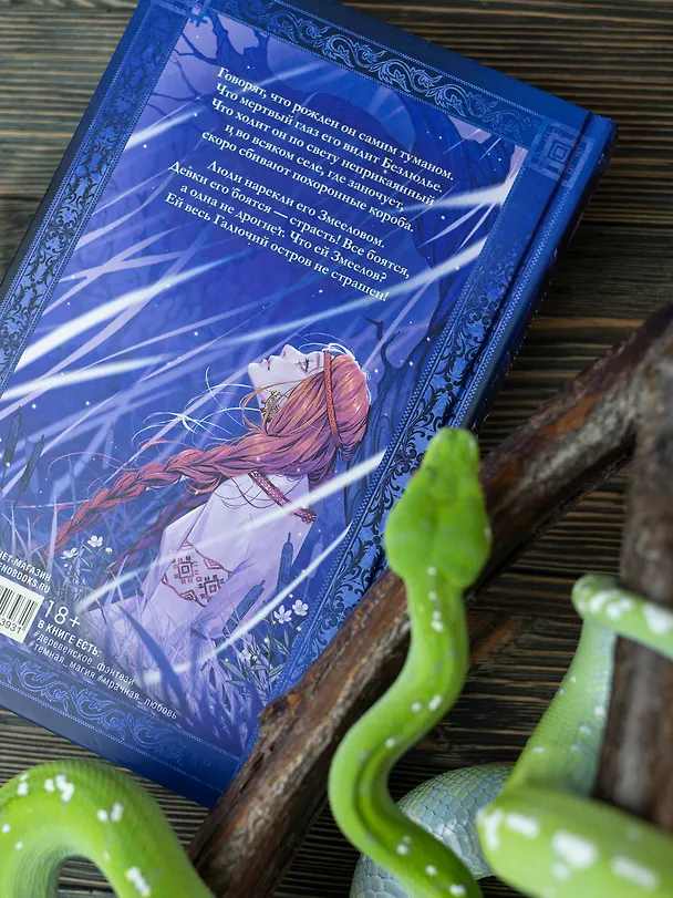 Книга Змеелов. Гадючий остров (Даха Тараторина) — 16