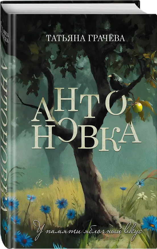 Книга Антоновка (Татьяна Грачева) — 5