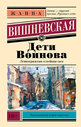 Книга Дети Воинова (Жанна Вишневская)