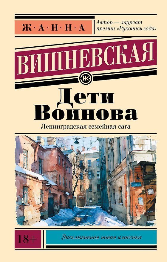 Книга Дети Воинова (Жанна Вишневская) — 1