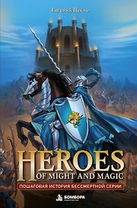 Heroes of Might and Magic. Пошаговая история бессмертной серии