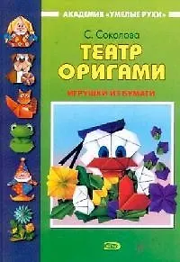 Театр оригами. Игрушки из бумаги 1294370
