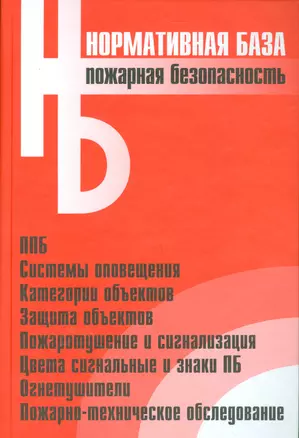 Пожарная безопасность. Сборник нормативных документов — 2530414 — 1