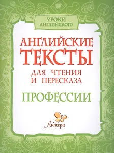 Английские тексты для чтения и пересказа. Профессии