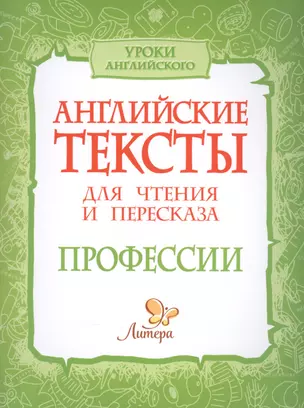 Английские тексты для чтения и пересказа. Профессии — 2558608 — 1