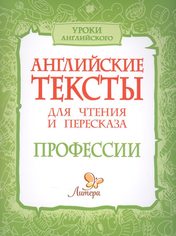 Книга Английские тексты для чтения и пересказа. Профессии (Елена Ганул) — 1