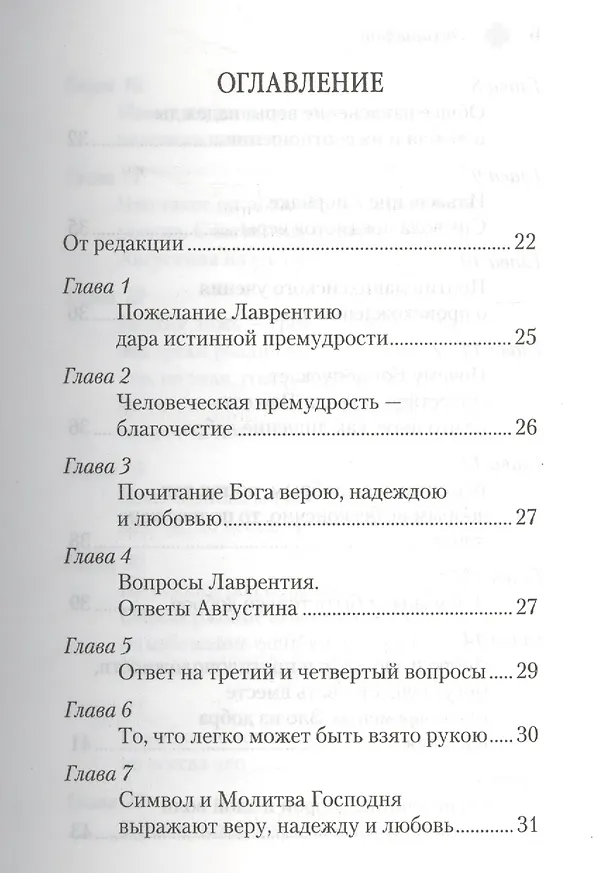 Книга Энхиридион к Лаврентию, или О вере, надежде и любви (Аврелий Августин) — 2