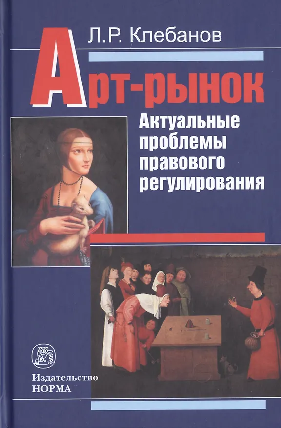Книга Арт-рынок. Актуальные проблемы правового регулирования (Лев Клебанов) — 1