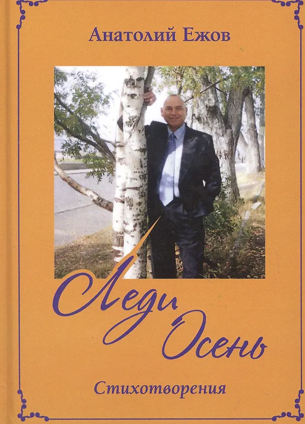 Книга Анатомия судьбы. Рубаи / Леди Осень. Стихотворения (Анатолий Ежов) — 2