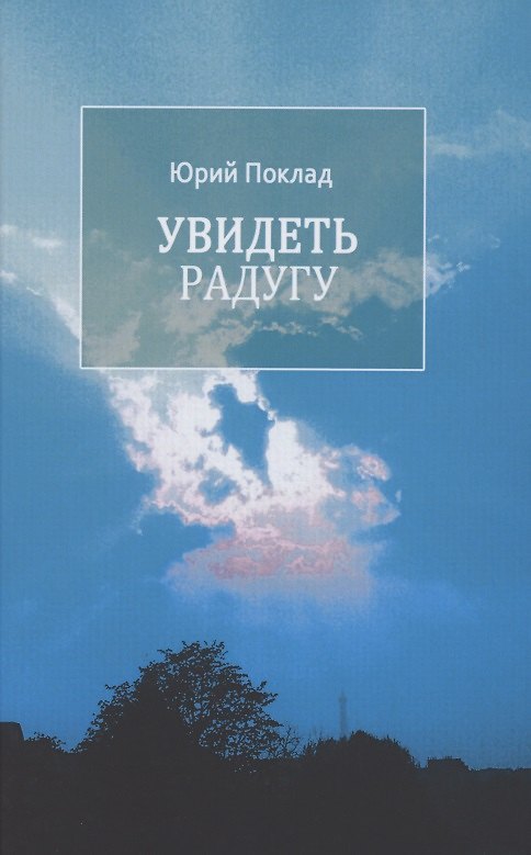 Книга Увидеть радугу () — 1