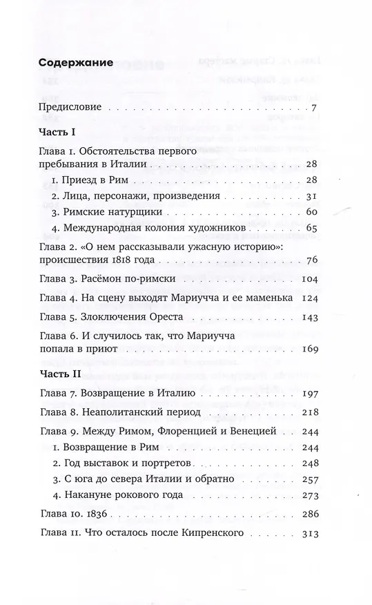 Книга Охота на нового Ореста. Неизданные материалы о жизни и творчестве О. А. Кипренского в Италии (1816–1822 и 1828–1836) (Алессандро Романо, Паола Буонкристиано) — 3