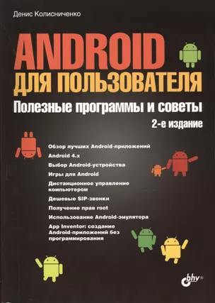 Android для пользователя. Полезные программы и советы. - 2 изд., перераб. и доп. — 7416699 — 1