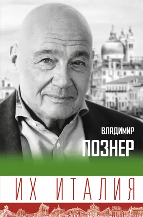 Их Италия. Путешествие-размышление "по сапогу" — 2862595 — 1