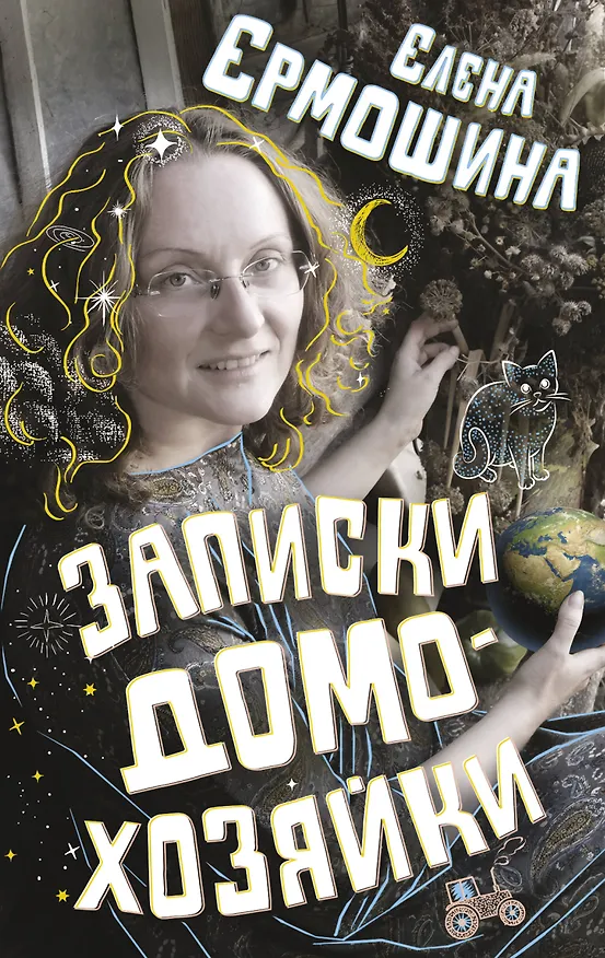 Книга Записки домохозяйки (Елена Ермошина) — 1