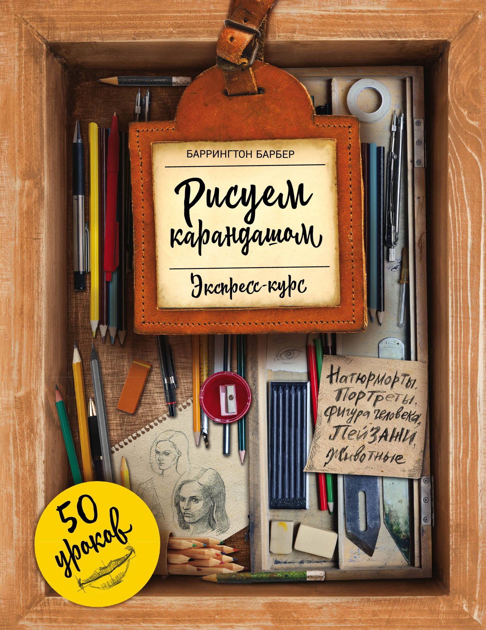 

Рисуем карандашом. Экспресс-курс