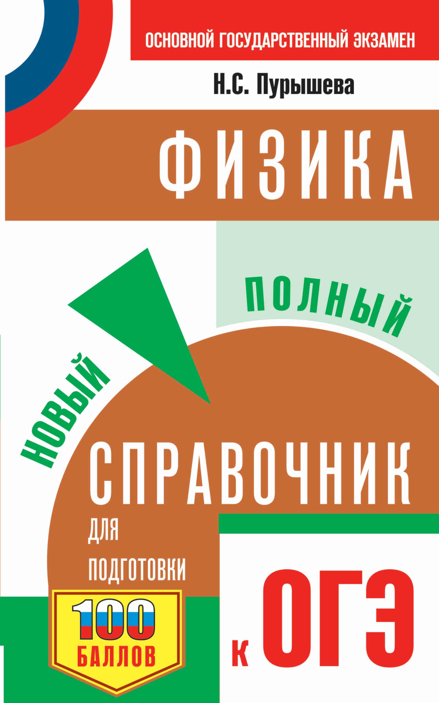 

ОГЭ Физика Новый полный справочник для подготовки к ОГЭ (3 изд.) (мСамПспрОГЭ) Пурышева