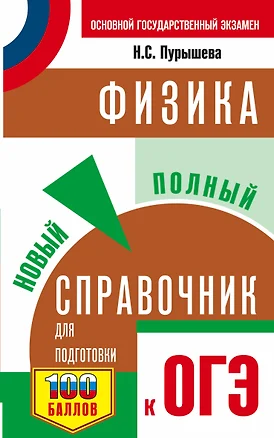 ОГЭ Физика Новый полный справочник для подготовки к ОГЭ (3 изд.) (мСамПспрОГЭ) Пурышева — 2665007 — 1