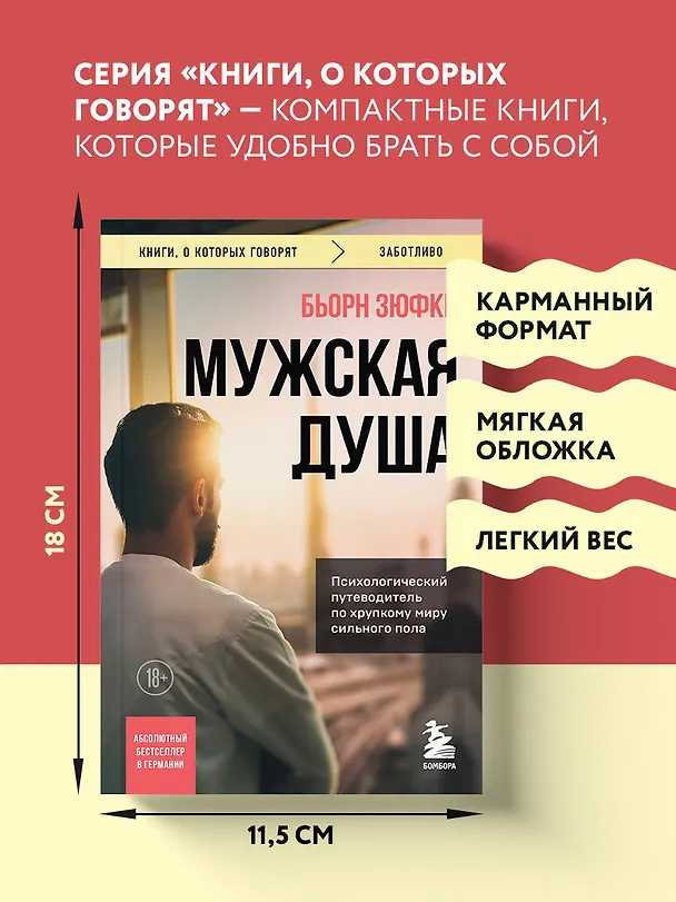 Книга Мужская душа. Психологический путеводитель по хрупкому миру сильного пола (Бьорн Зюфке) — 7