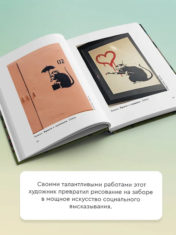 Книга Бэнкси (Мария Березанская) — 6