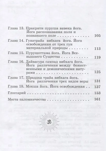 Книга Бхагавад Гита. Песнь Бога. Бессмертное послание чистой любви () — 3