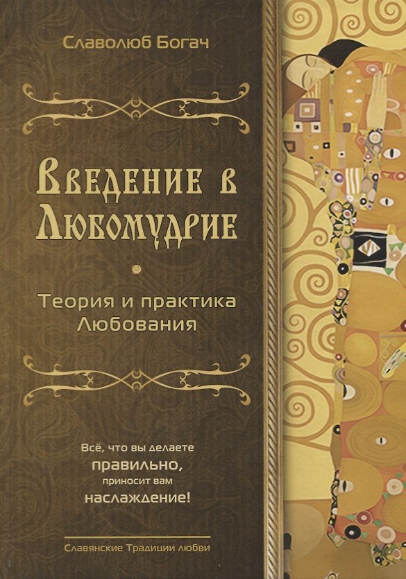Книга Введение в любомудрие. Теория и практика любви () — 1